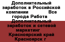 Дополнительный заработок в Российской компании Faberlic - Все города Работа » Дополнительный заработок и сетевой маркетинг   . Красноярский край,Красноярск г.